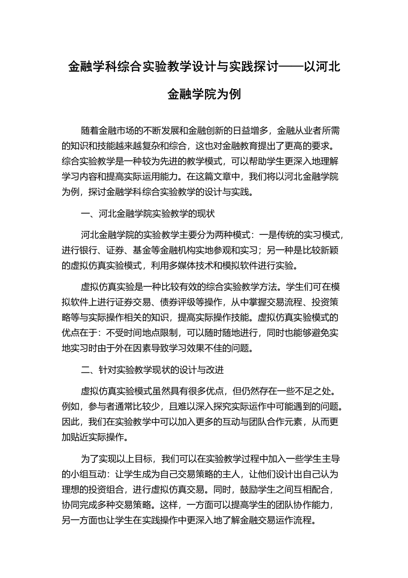 金融学科综合实验教学设计与实践探讨——以河北金融学院为例