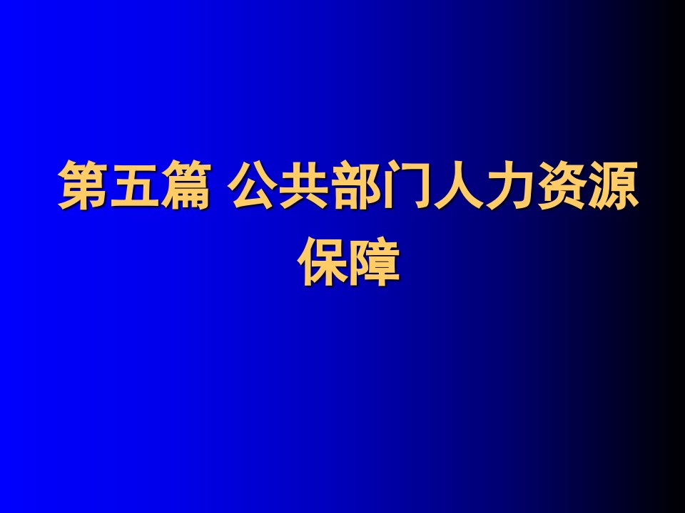 《公共部门人力资源管理》第14章：公共部门薪酬管理