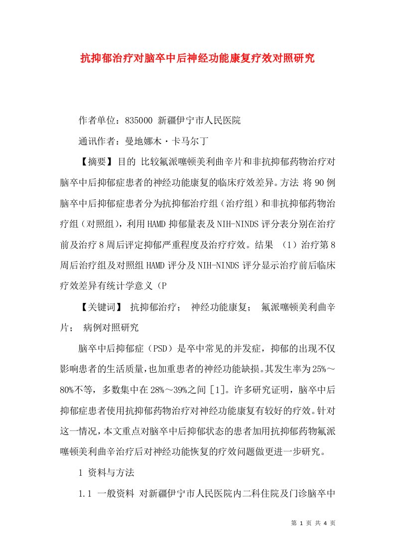 抗抑郁治疗对脑卒中后神经功能康复疗效对照研究