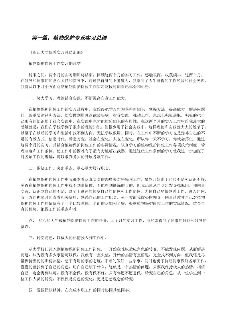 植物保护专业实习总结（共5篇）[修改版]