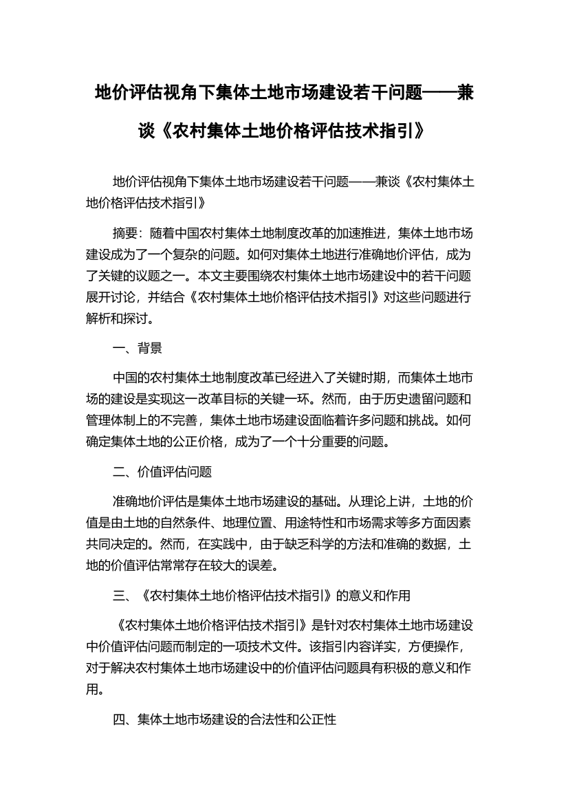 地价评估视角下集体土地市场建设若干问题——兼谈《农村集体土地价格评估技术指引》