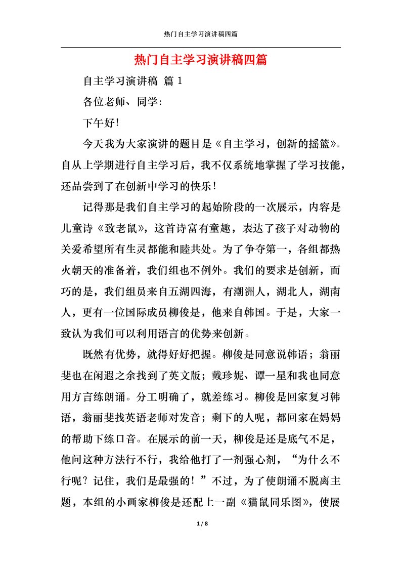 精选热门自主学习演讲稿四篇