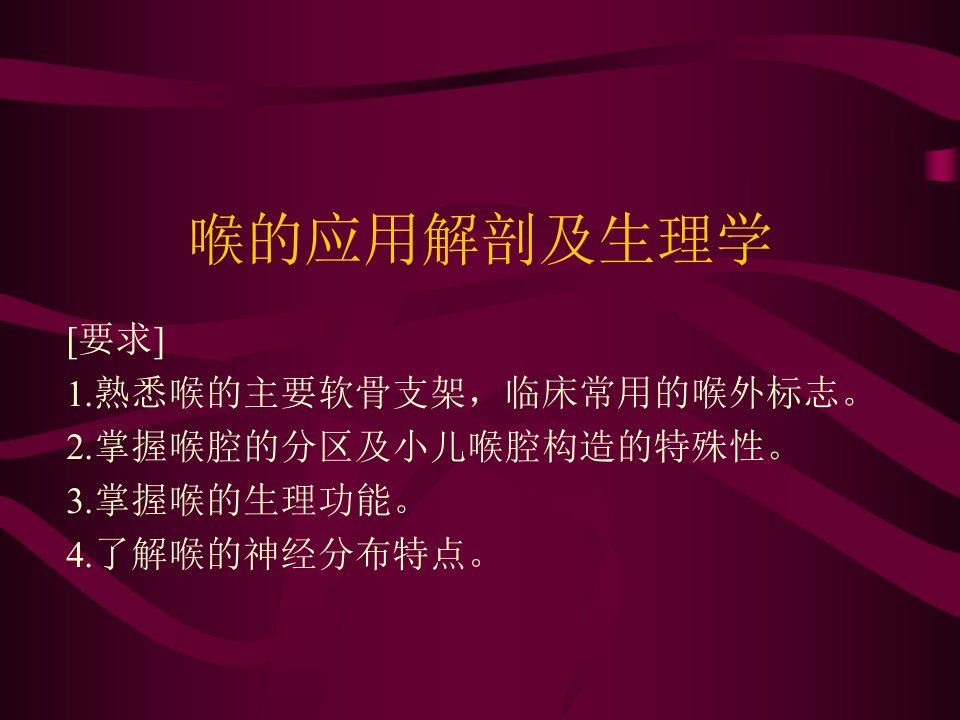 喉的应用解剖及生理幻灯