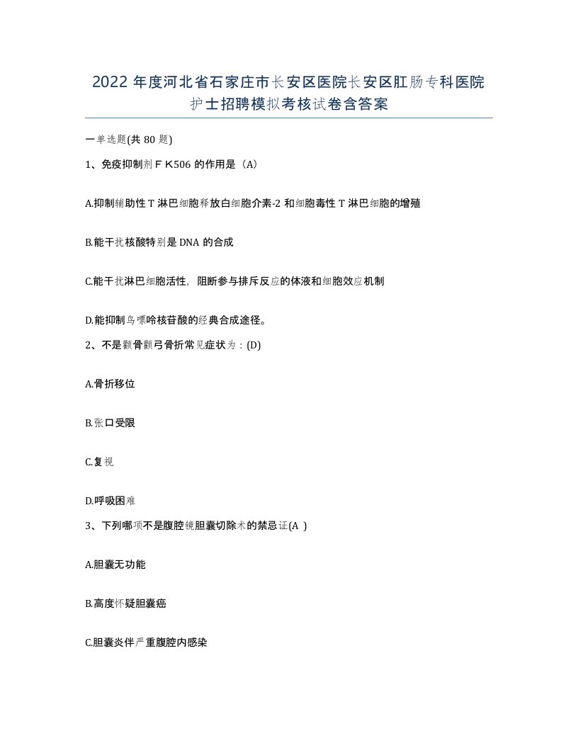 2022年度河北省石家庄市长安区医院长安区肛肠专科医院护士招聘模拟考核试卷含答案