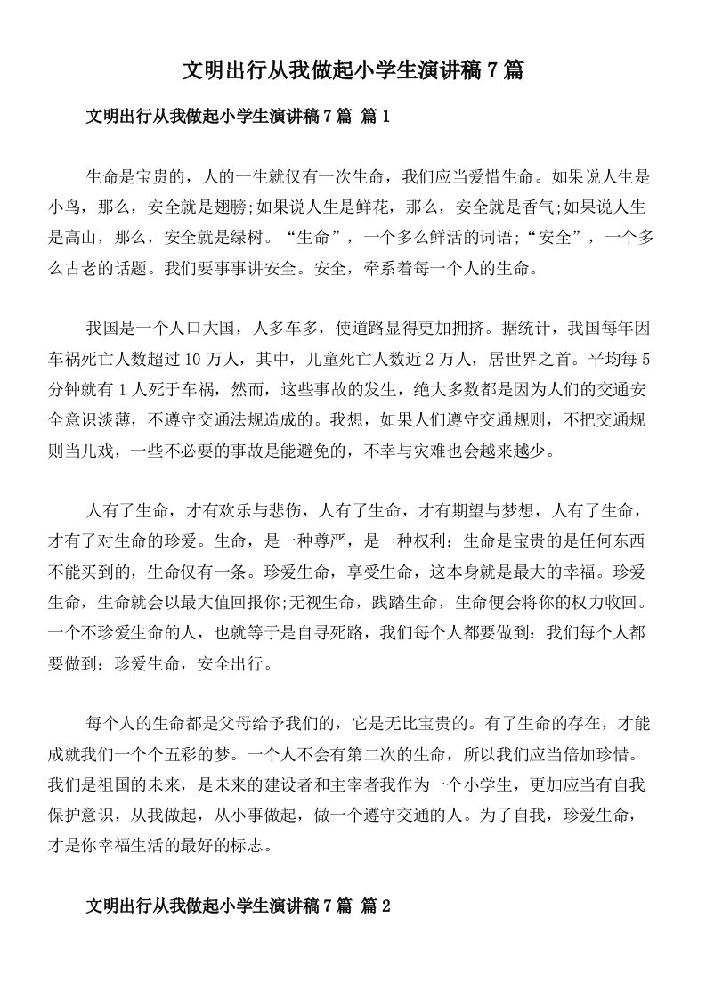 文明出行从我做起小学生演讲稿7篇