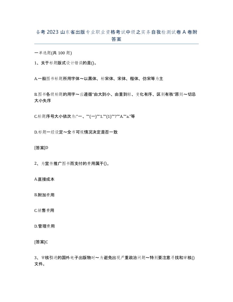 备考2023山东省出版专业职业资格考试中级之实务自我检测试卷A卷附答案