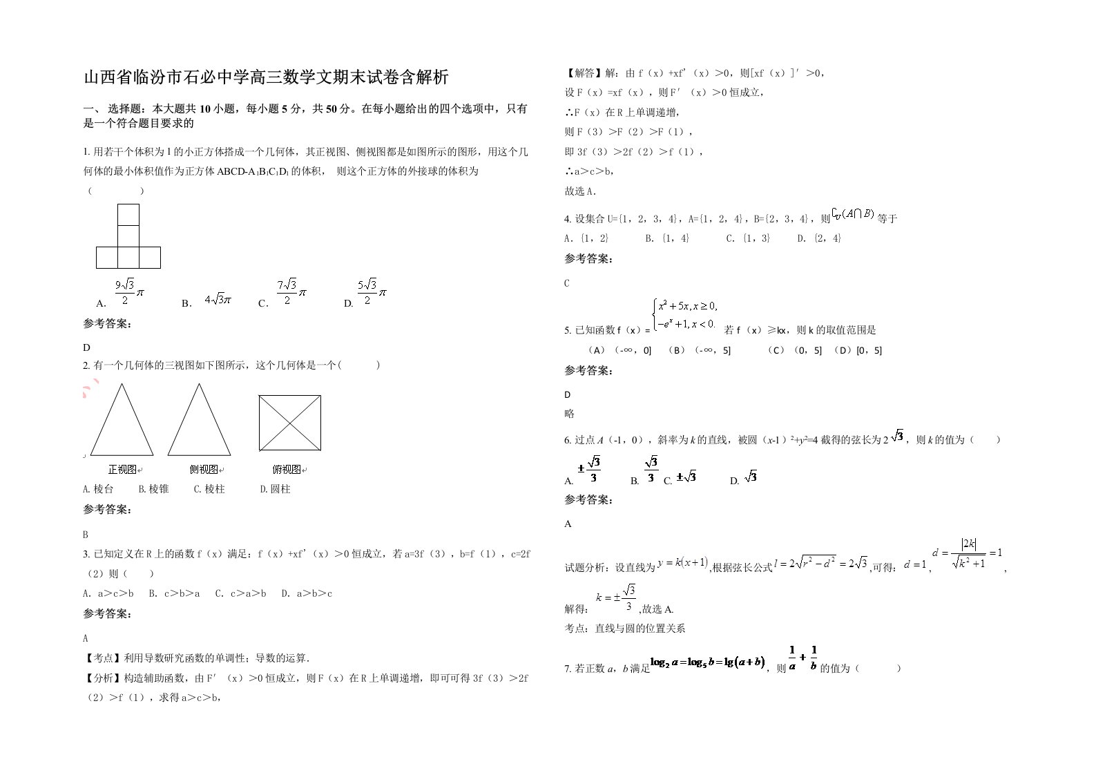 山西省临汾市石必中学高三数学文期末试卷含解析