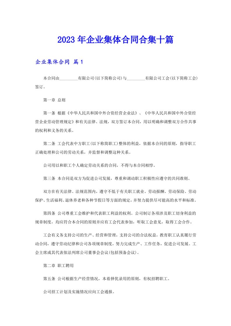 企业集体合同合集十篇