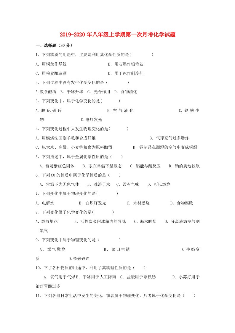 2019-2020年八年级上学期第一次月考化学试题