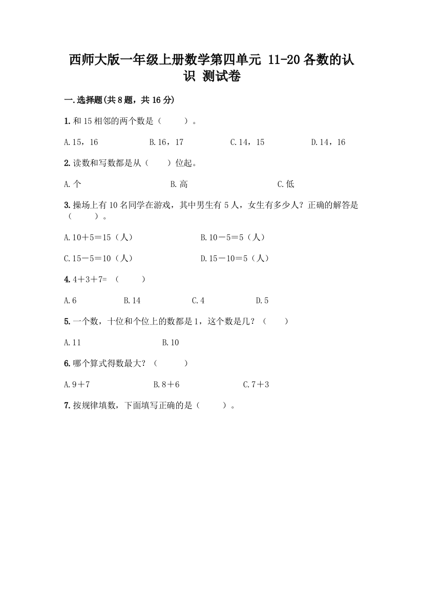 西师大版一年级上册数学第四单元-11-20各数的认识-测试卷附完整答案(夺冠系列)