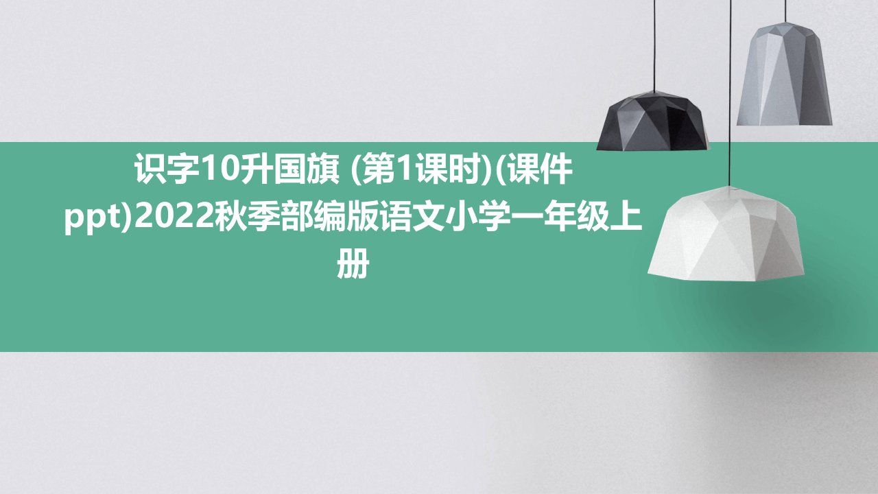 识字10升国旗+(第1课时)(课件ppt)2022秋季部编版语文小学一年级上册