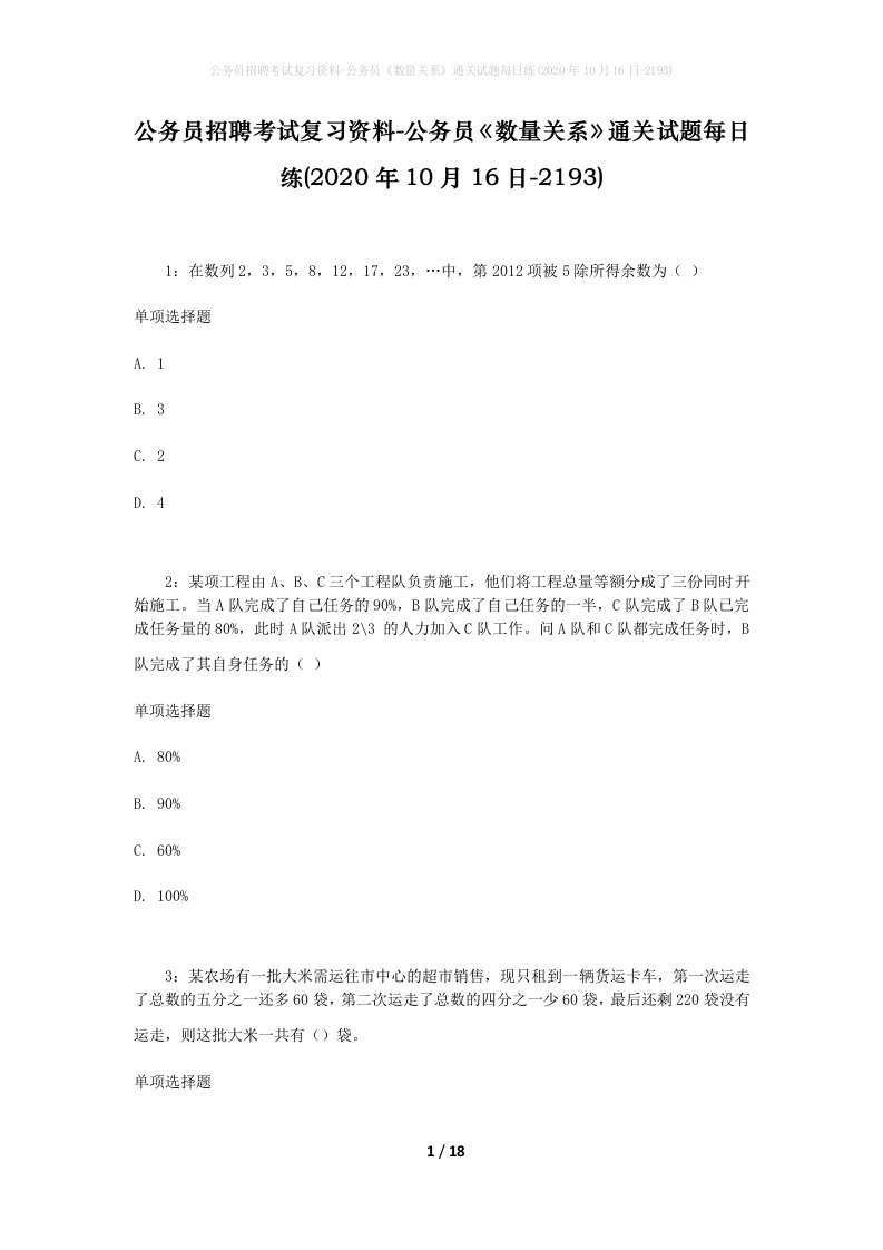 公务员招聘考试复习资料-公务员数量关系通关试题每日练2020年10月16日-2193