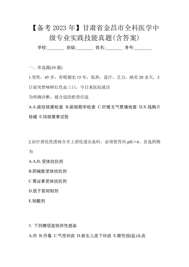 备考2023年甘肃省金昌市全科医学中级专业实践技能真题含答案