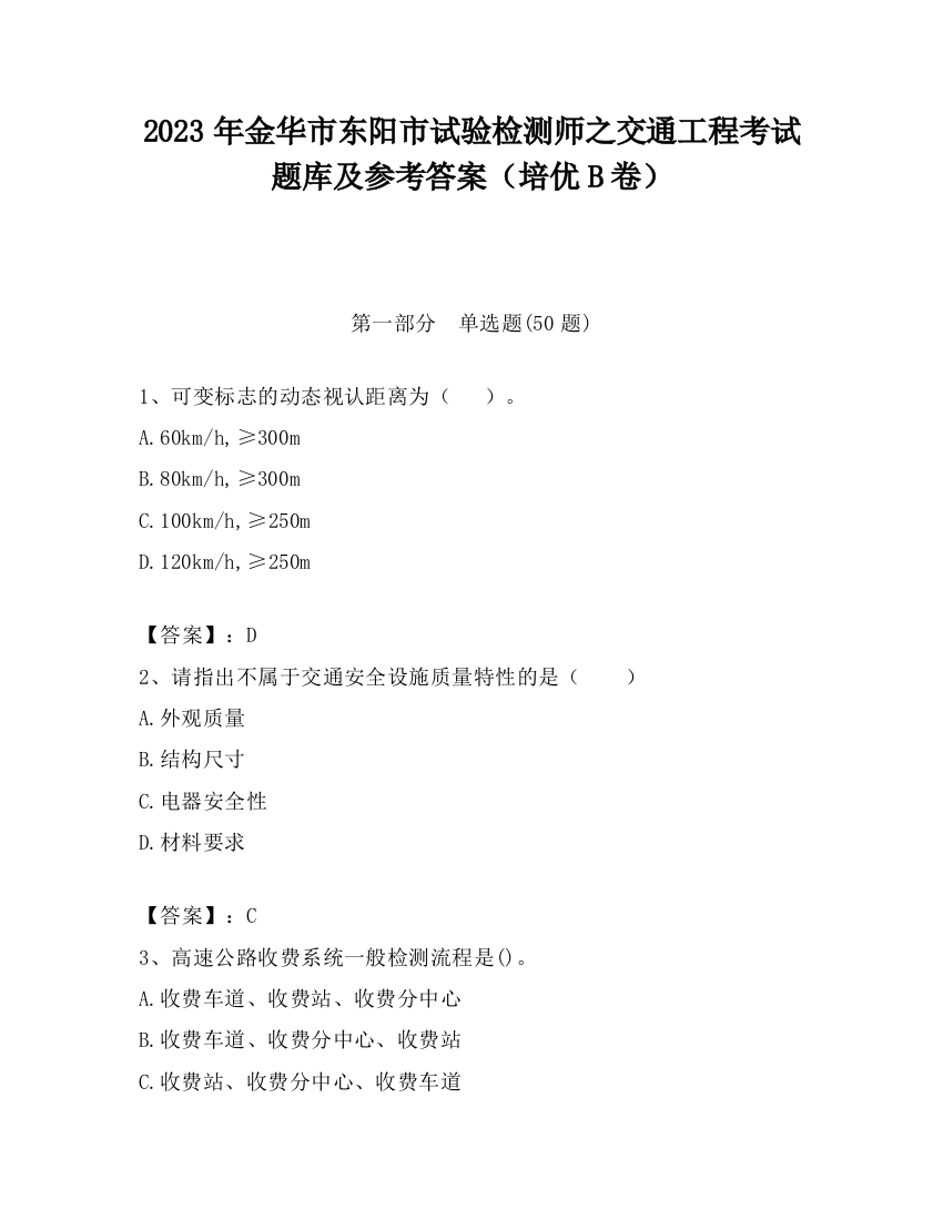 2023年金华市东阳市试验检测师之交通工程考试题库及参考答案（培优B卷）