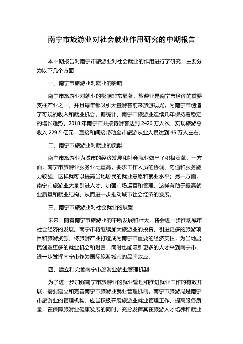 南宁市旅游业对社会就业作用研究的中期报告