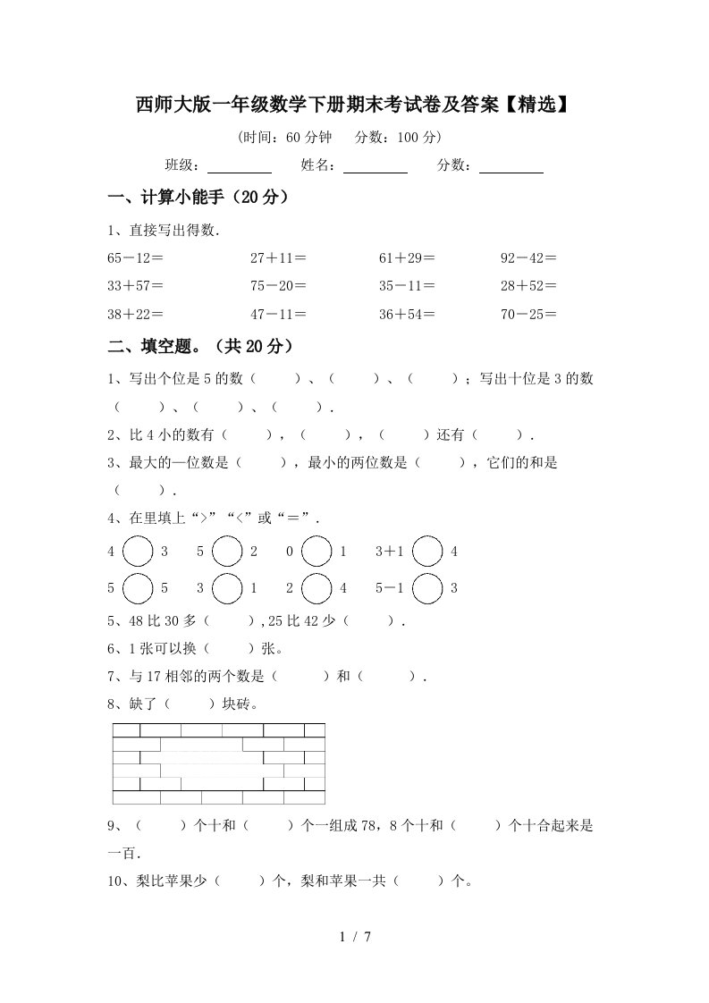 西师大版一年级数学下册期末考试卷及答案精选