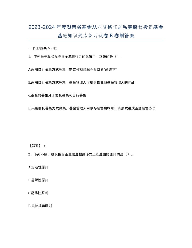 2023-2024年度湖南省基金从业资格证之私募股权投资基金基础知识题库练习试卷B卷附答案