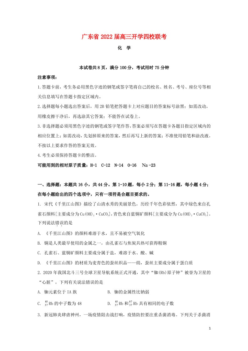 广东省四校2022届高三化学上学期开学联考试题