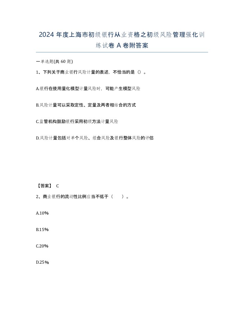 2024年度上海市初级银行从业资格之初级风险管理强化训练试卷A卷附答案