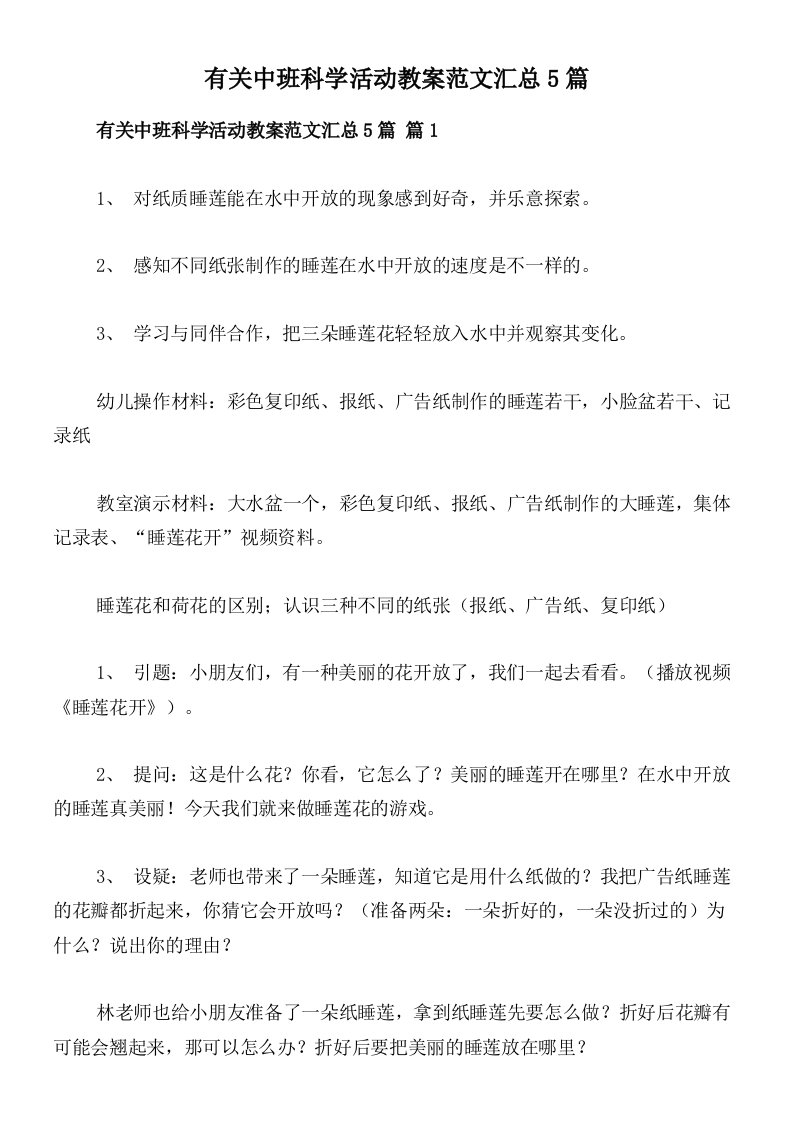 有关中班科学活动教案范文汇总5篇