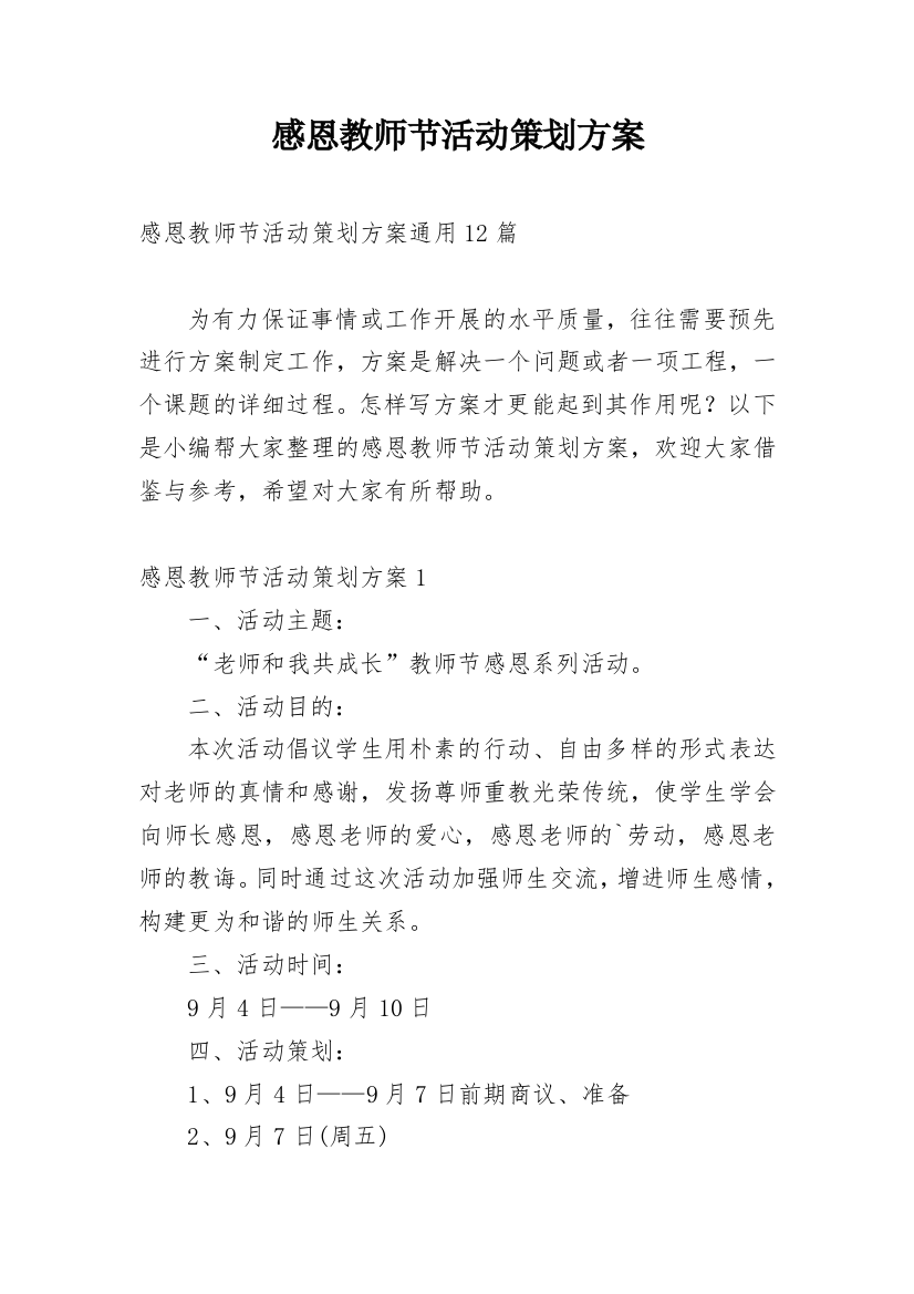 感恩教师节活动策划方案_9