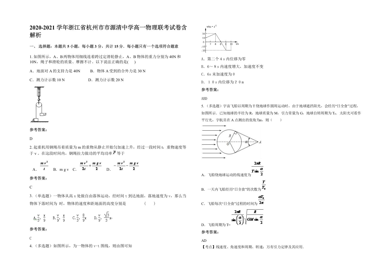 2020-2021学年浙江省杭州市市源清中学高一物理联考试卷含解析