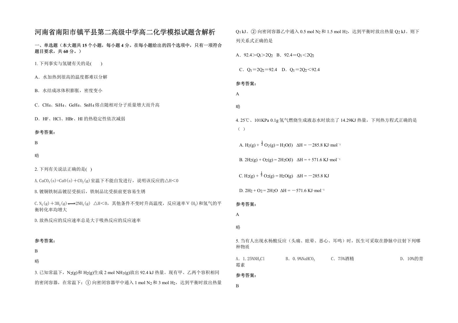 河南省南阳市镇平县第二高级中学高二化学模拟试题含解析