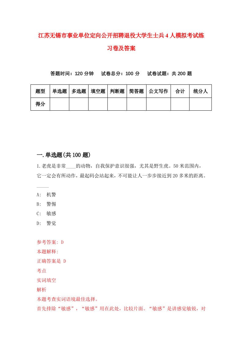 江苏无锡市事业单位定向公开招聘退役大学生士兵4人模拟考试练习卷及答案第7套