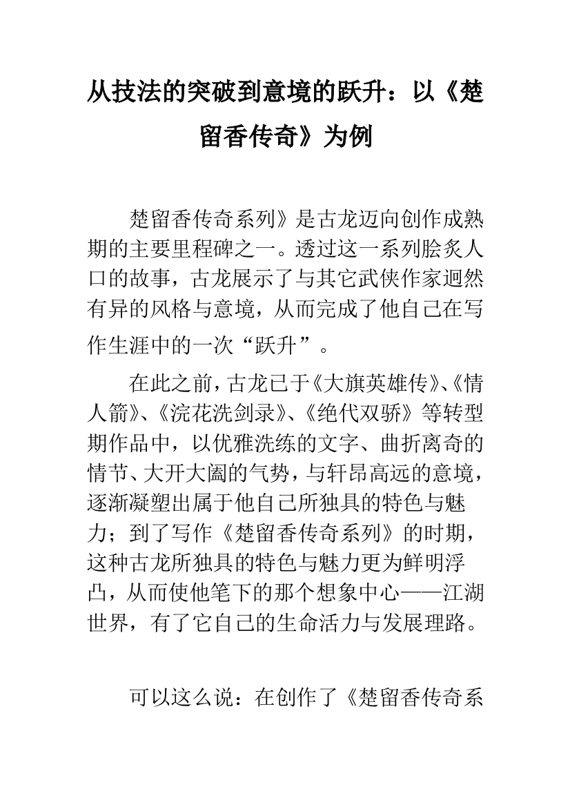 从技法的突破到意境的跃升：以《楚留香传奇》为例