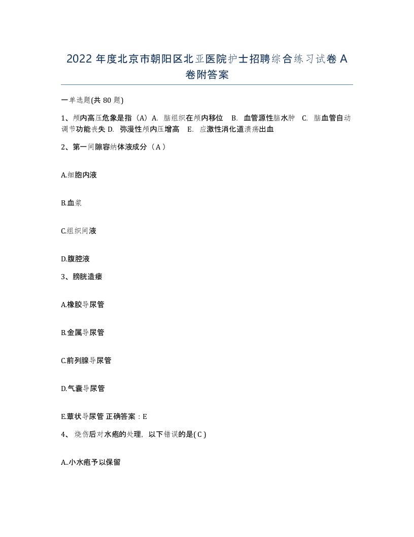 2022年度北京市朝阳区北亚医院护士招聘综合练习试卷A卷附答案