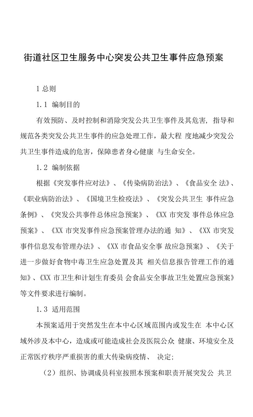 街道社区卫生服务中心突发公共卫生事件应急预案