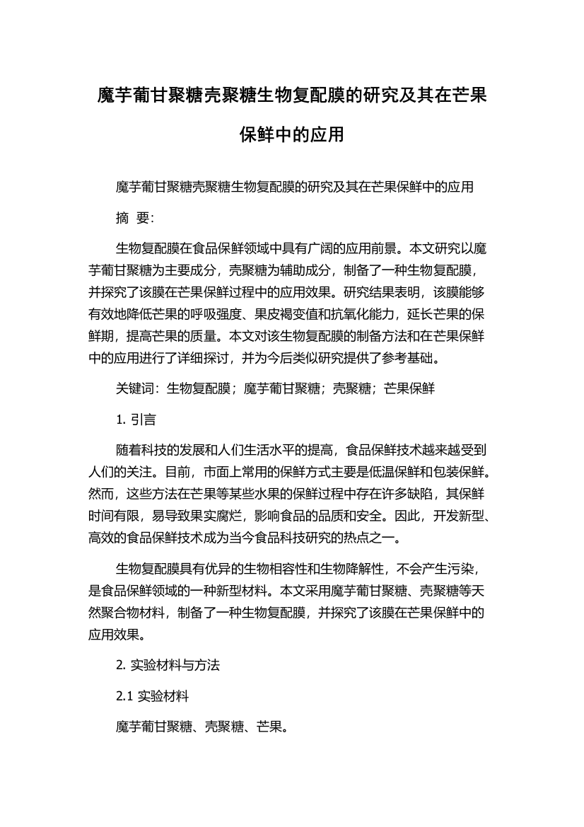 魔芋葡甘聚糖壳聚糖生物复配膜的研究及其在芒果保鲜中的应用