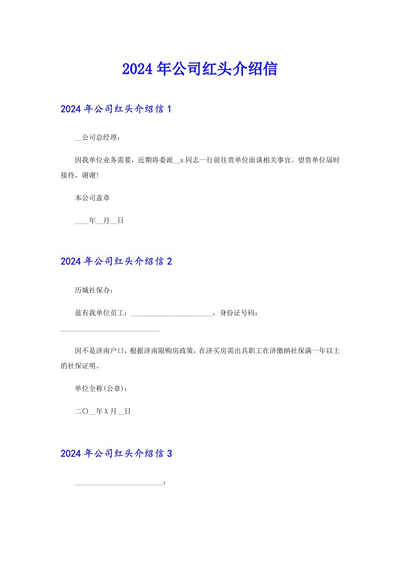 2024年公司红头介绍信