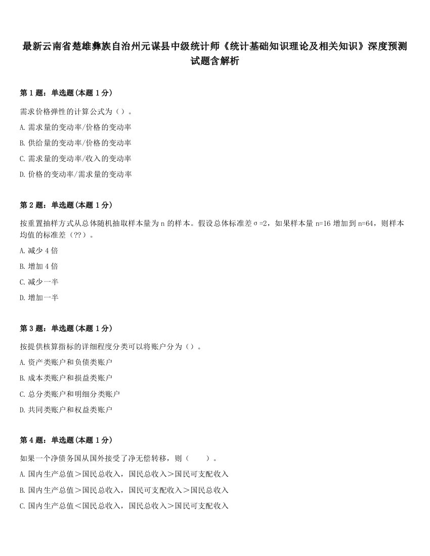 最新云南省楚雄彝族自治州元谋县中级统计师《统计基础知识理论及相关知识》深度预测试题含解析