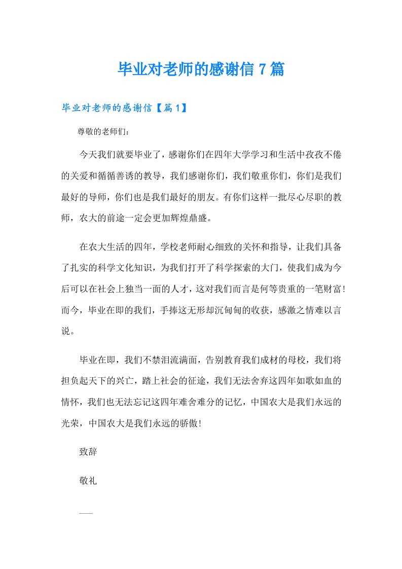 毕业对老师的感谢信7篇