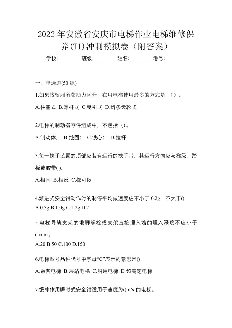 2022年安徽省安庆市电梯作业电梯维修保养T1冲刺模拟卷附答案