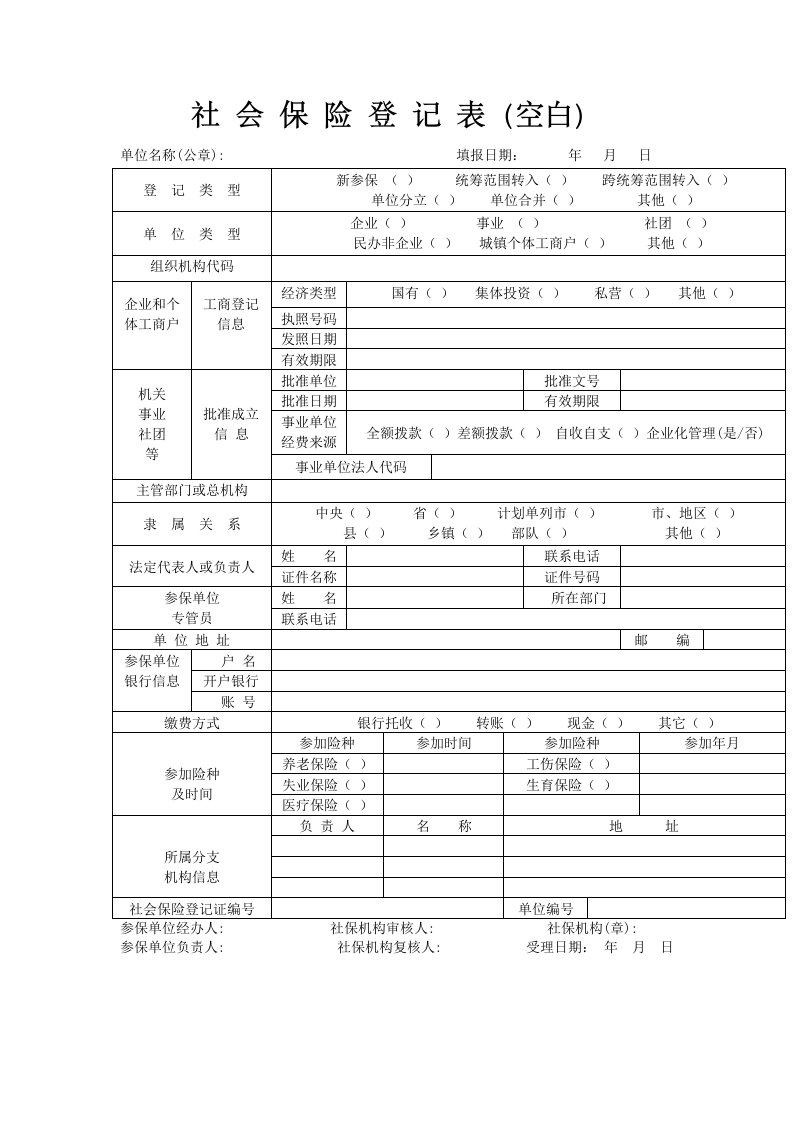 社会保险登记表空白