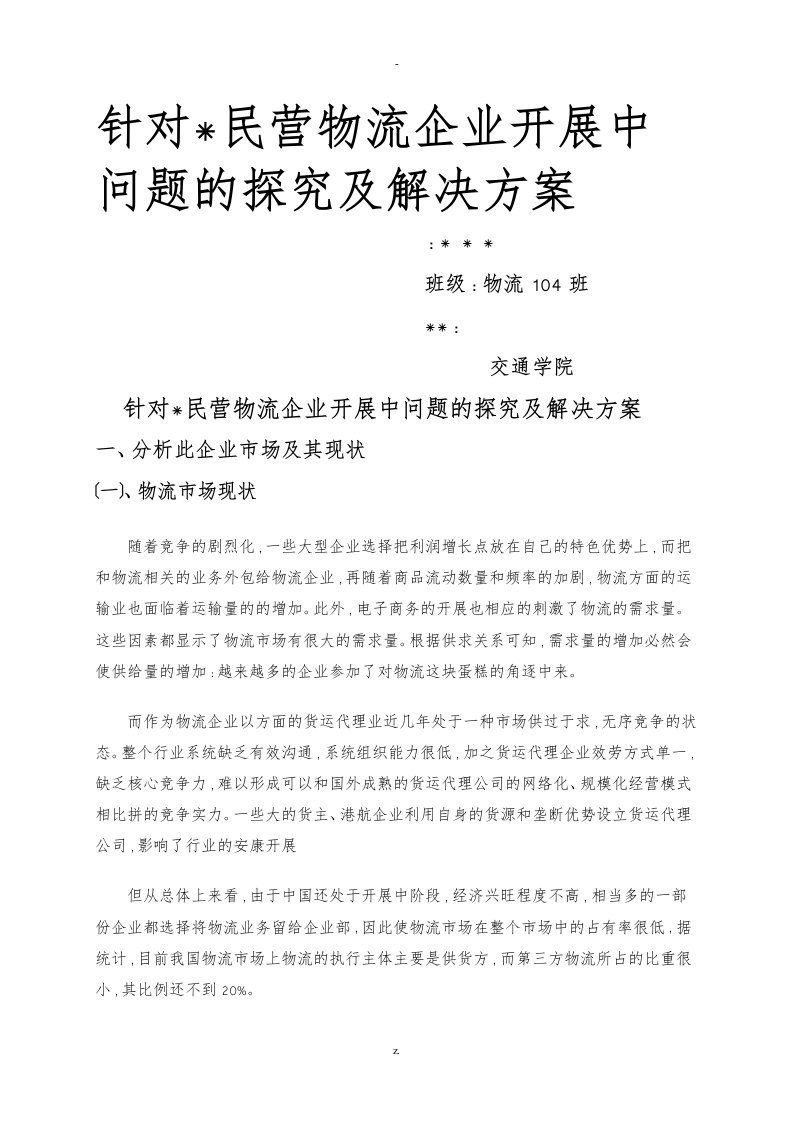 针对某民营物流企业发展中问题的探究及解决方案