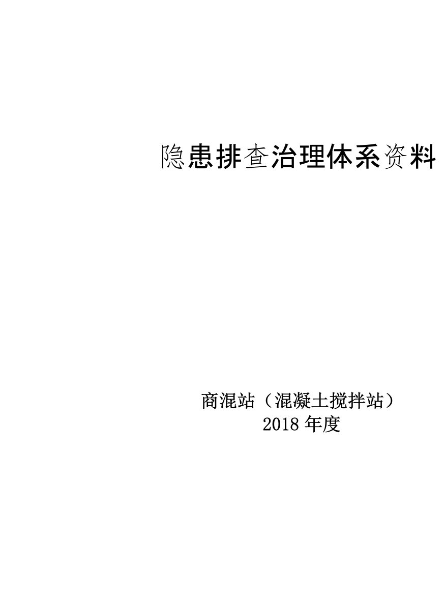 最新商混站隐患排查治理清单