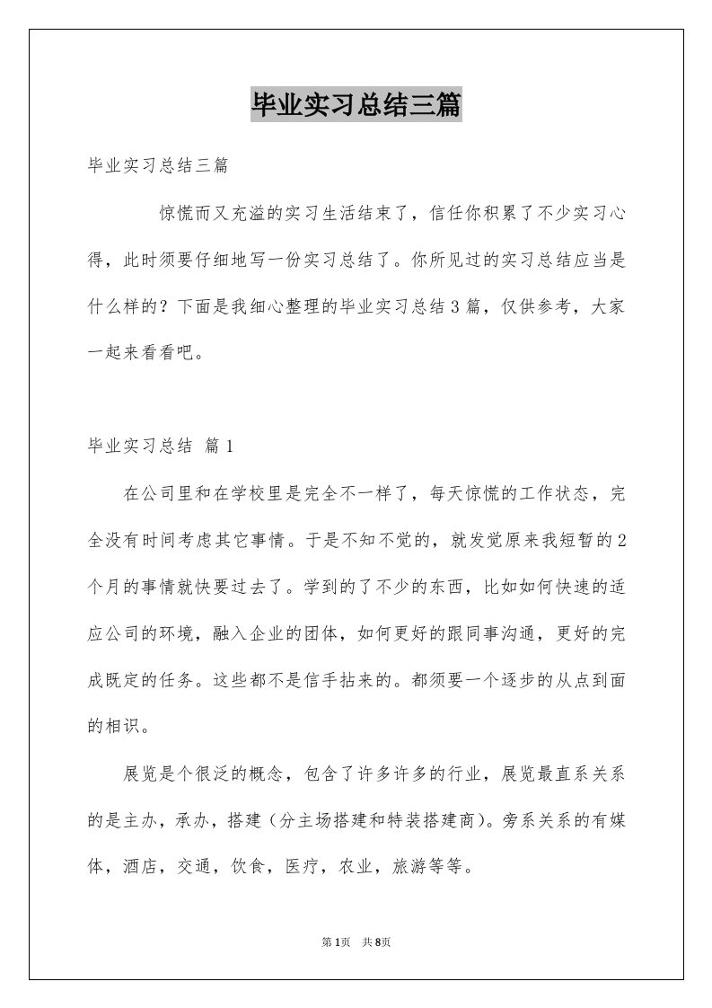 毕业实习总结三篇例文