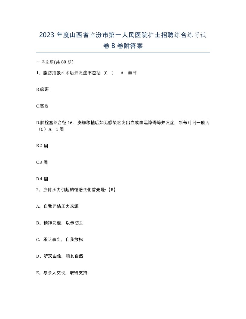 2023年度山西省临汾市第一人民医院护士招聘综合练习试卷B卷附答案