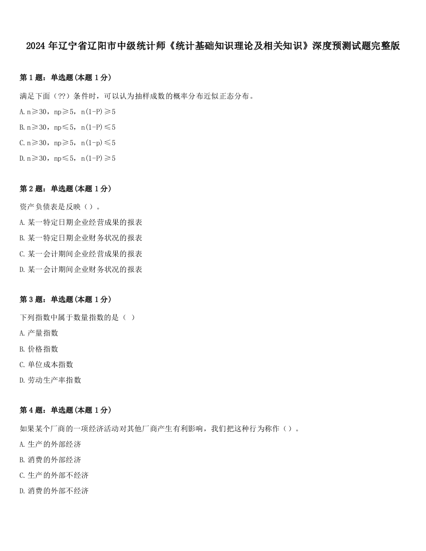 2024年辽宁省辽阳市中级统计师《统计基础知识理论及相关知识》深度预测试题完整版