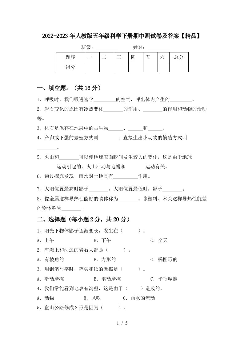 2022-2023年人教版五年级科学下册期中测试卷及答案【精品】