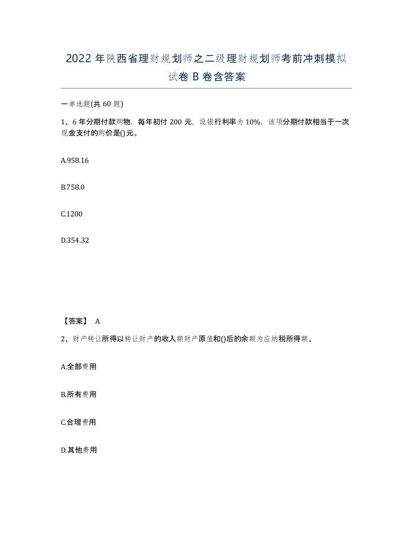 2022年陕西省理财规划师之二级理财规划师考前冲刺模拟试卷B卷含答案