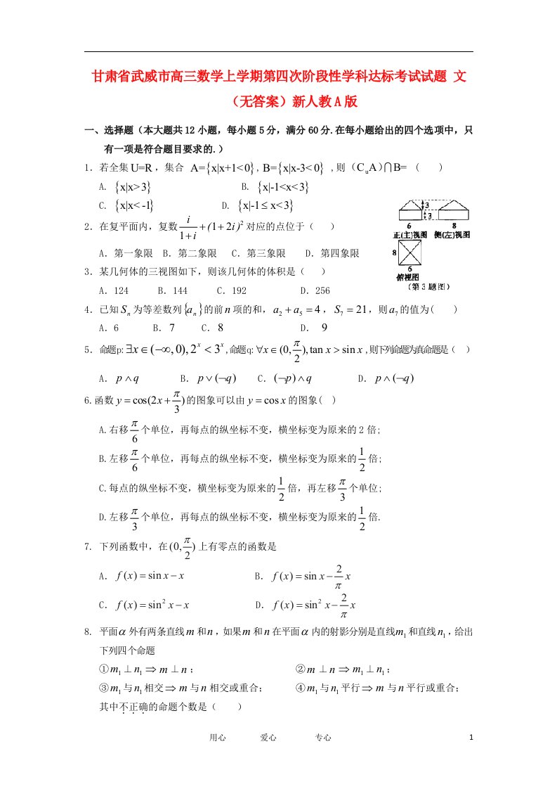 甘肃省武威市高三数学上学期第四次阶段性学科达标考试试题