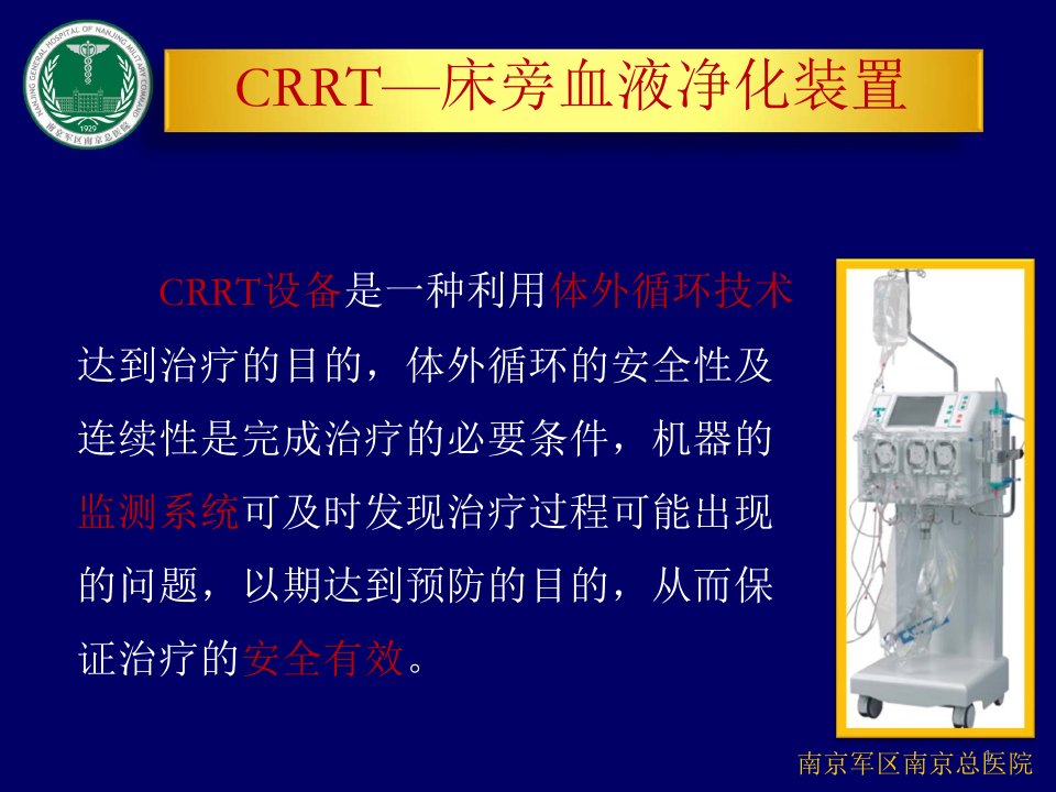 CRRT治疗常见报警及处理PPT课件