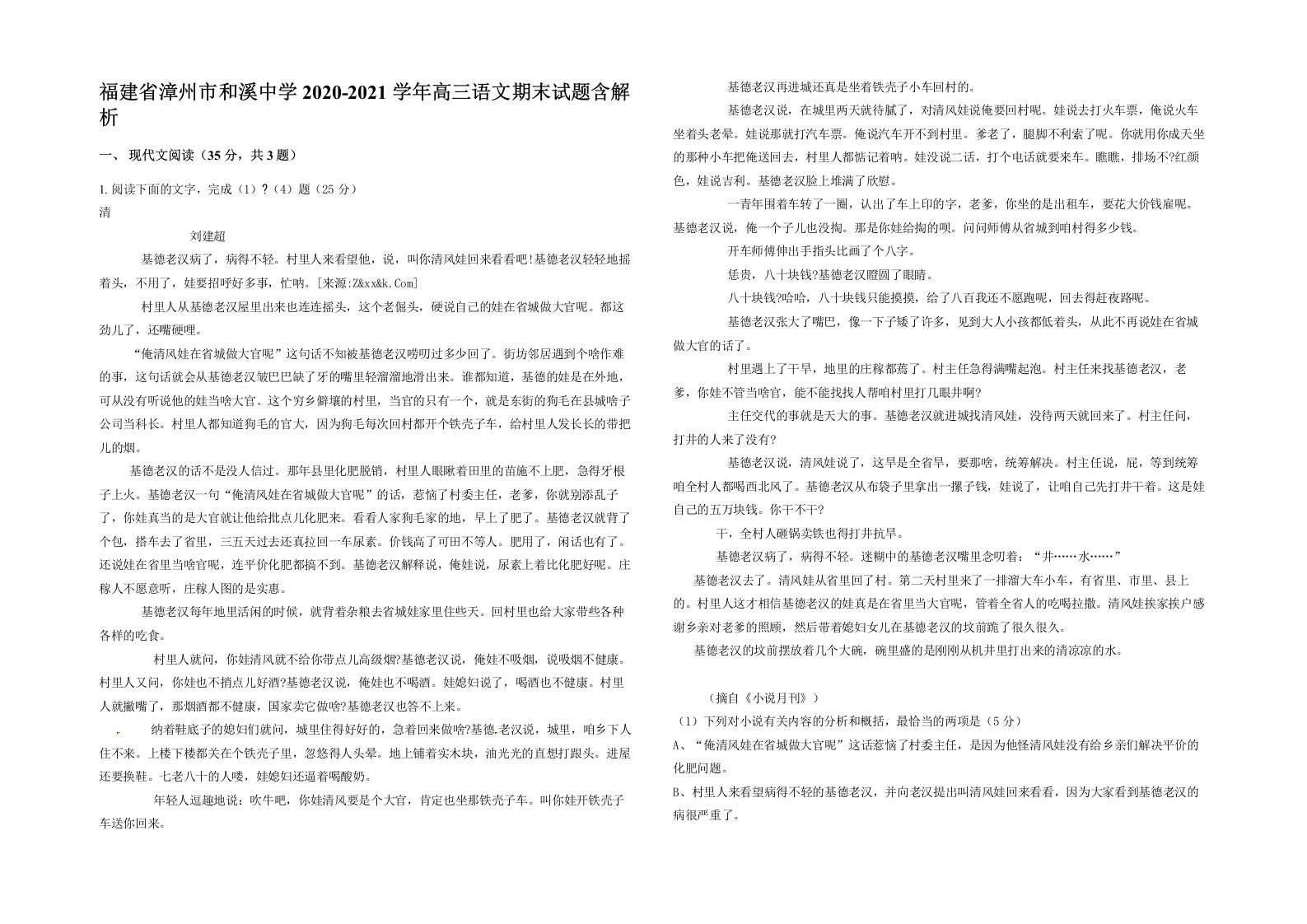 福建省漳州市和溪中学2020-2021学年高三语文期末试题含解析