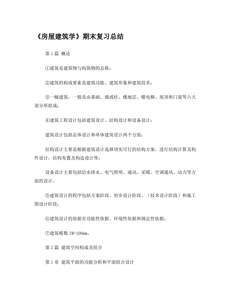 房屋建筑学复习资料