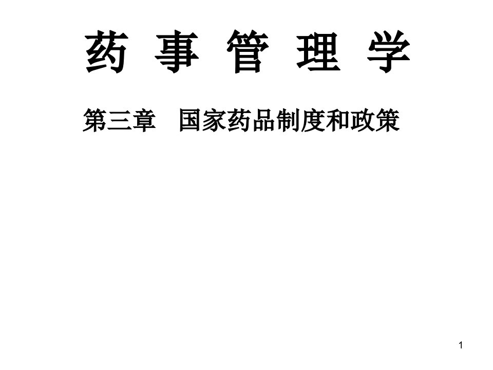 药事管理第三章药品政策四节卫生体制基本药物OTC储备63(2节课)