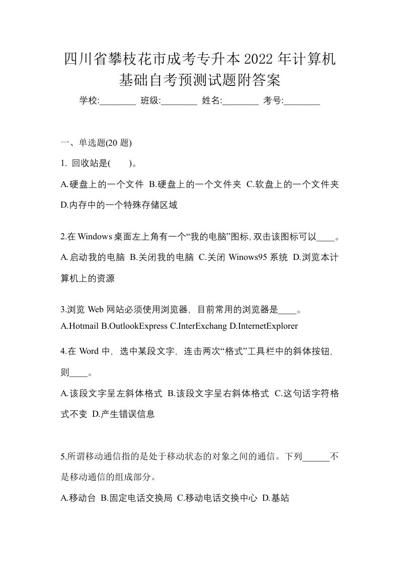 四川省攀枝花市成考专升本2022年计算机基础自考预测试题附答案